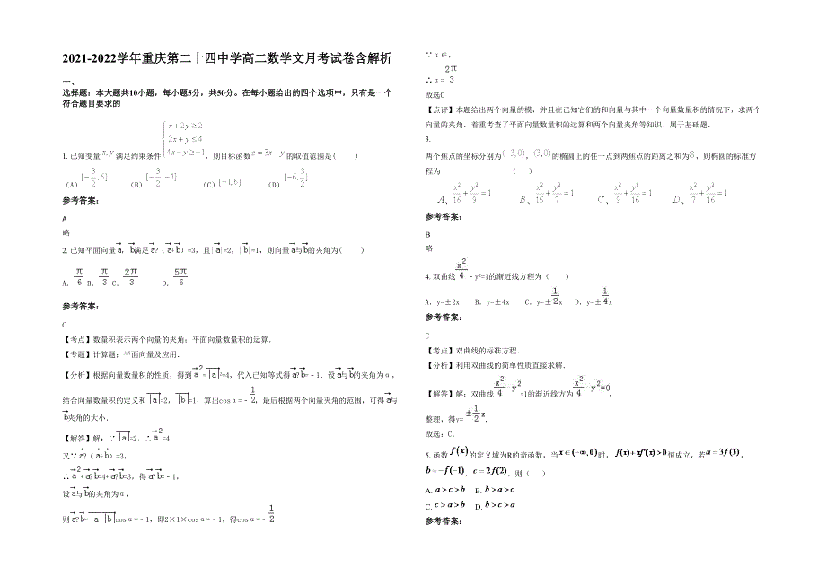 2021-2022学年重庆第二十四中学高二数学文月考试卷含解析_第1页