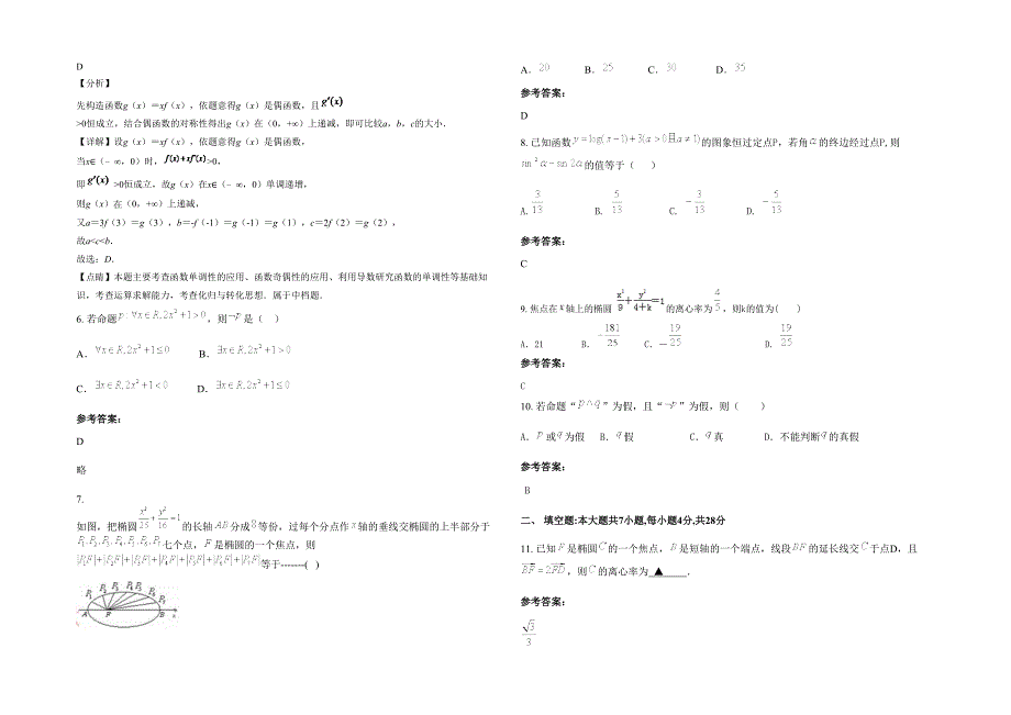 2021-2022学年重庆第二十四中学高二数学文月考试卷含解析_第2页