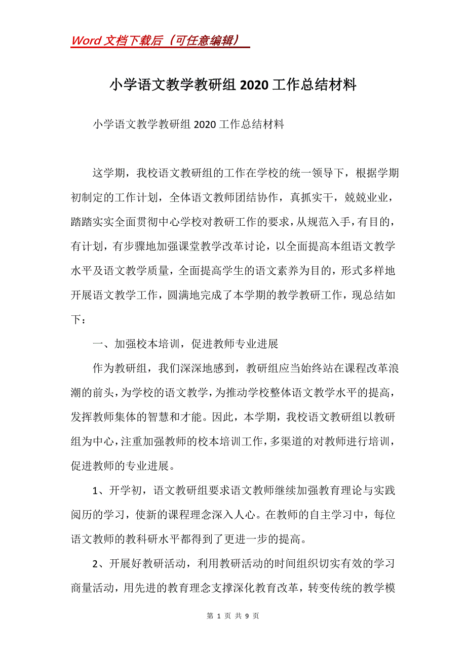 小学语文教学教研组2020工作总结材料(Word）_第1页