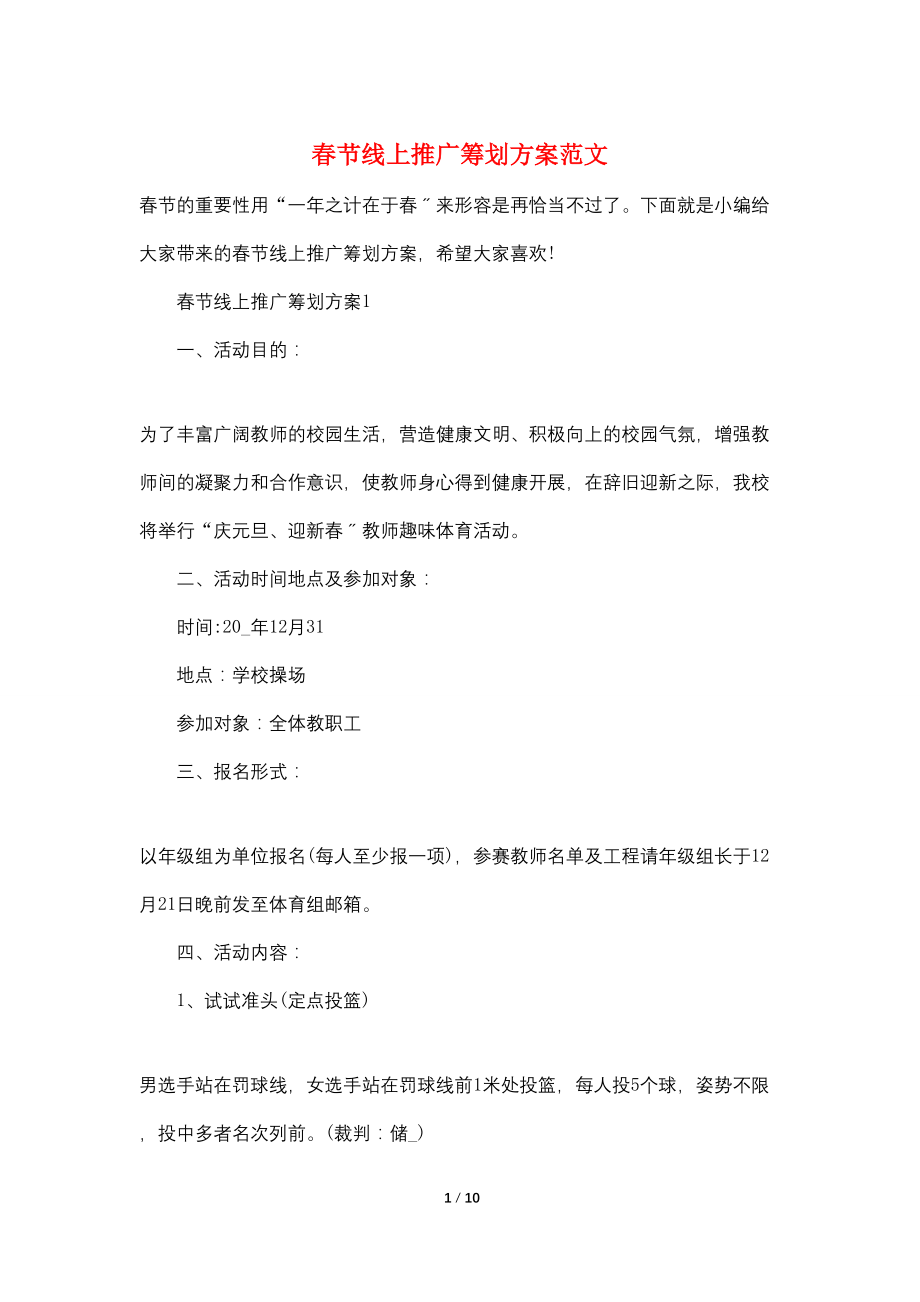 春节线上推广策划方案范文_第1页