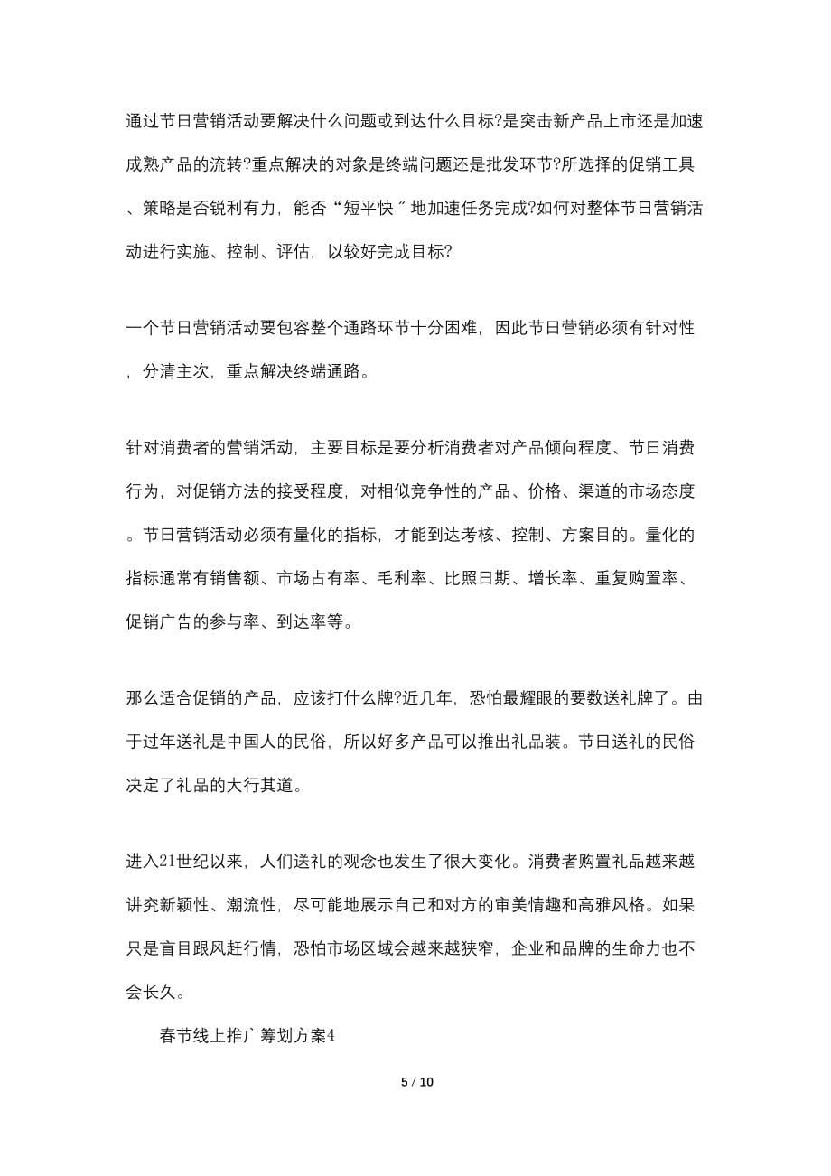 春节线上推广策划方案范文_第5页