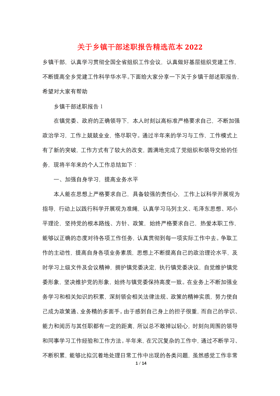 关于乡镇干部述职报告精选范本2022_第1页