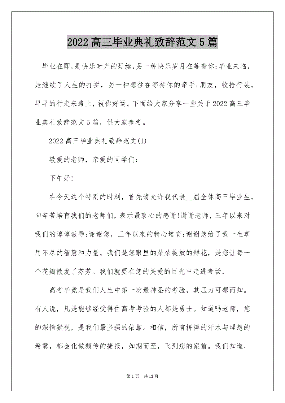 2022高三毕业典礼致辞范文5篇_第1页