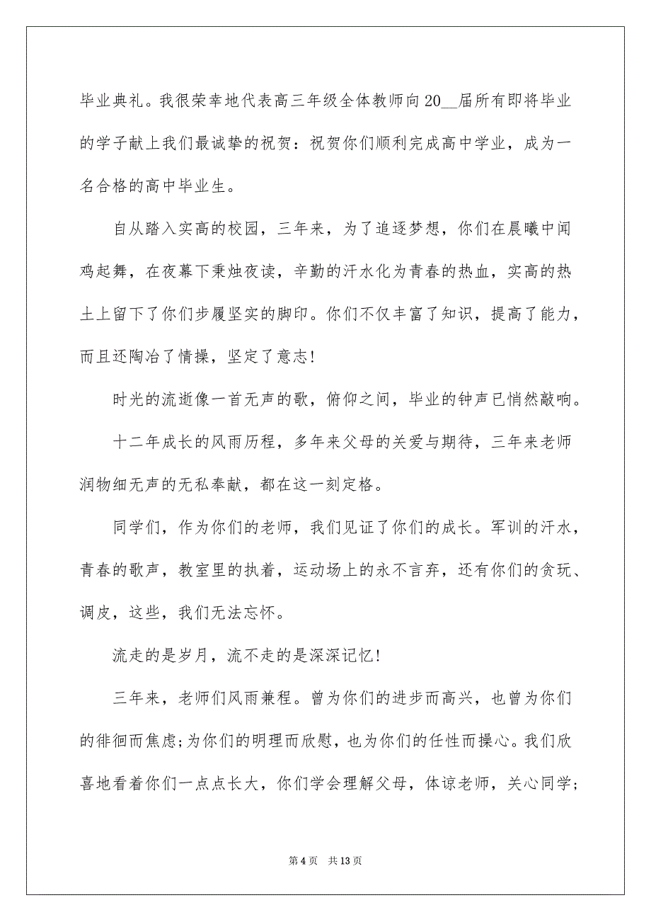 2022高三毕业典礼致辞范文5篇_第4页