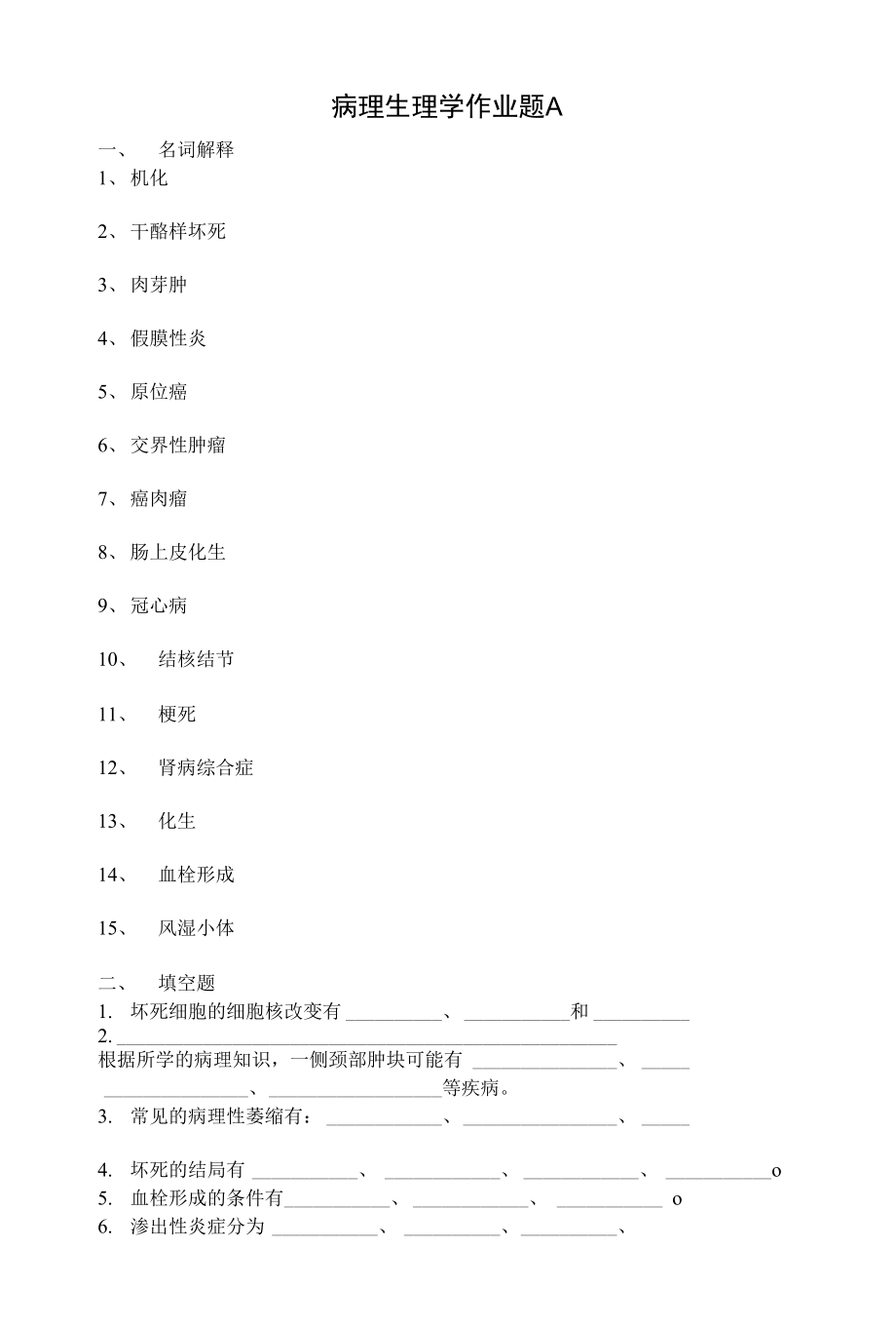 病理生理学作业题A_第1页