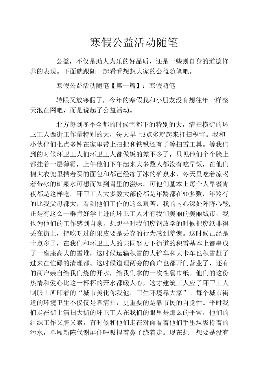 寒假公益活动随笔_第1页