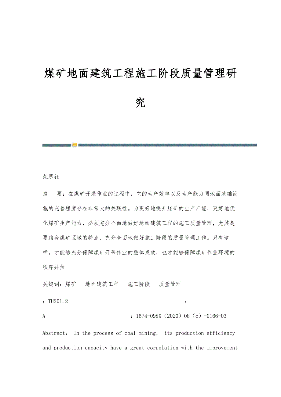 煤矿地面建筑工程施工阶段质量管理研究_第1页