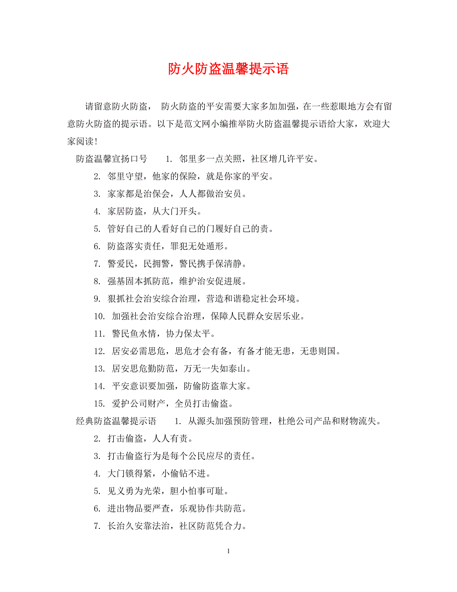 2022年防火防盗温馨提示语新编_第1页