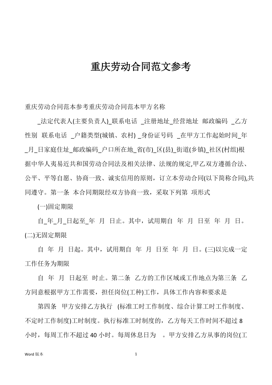 重庆劳动合同范文参考_第1页