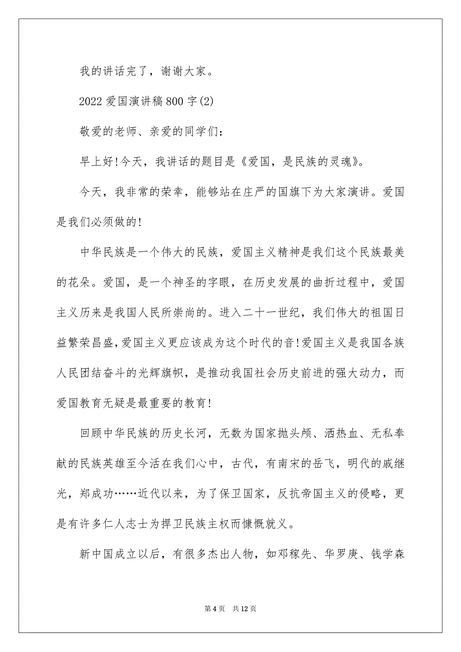 2022爱国演讲稿800字5篇_第4页