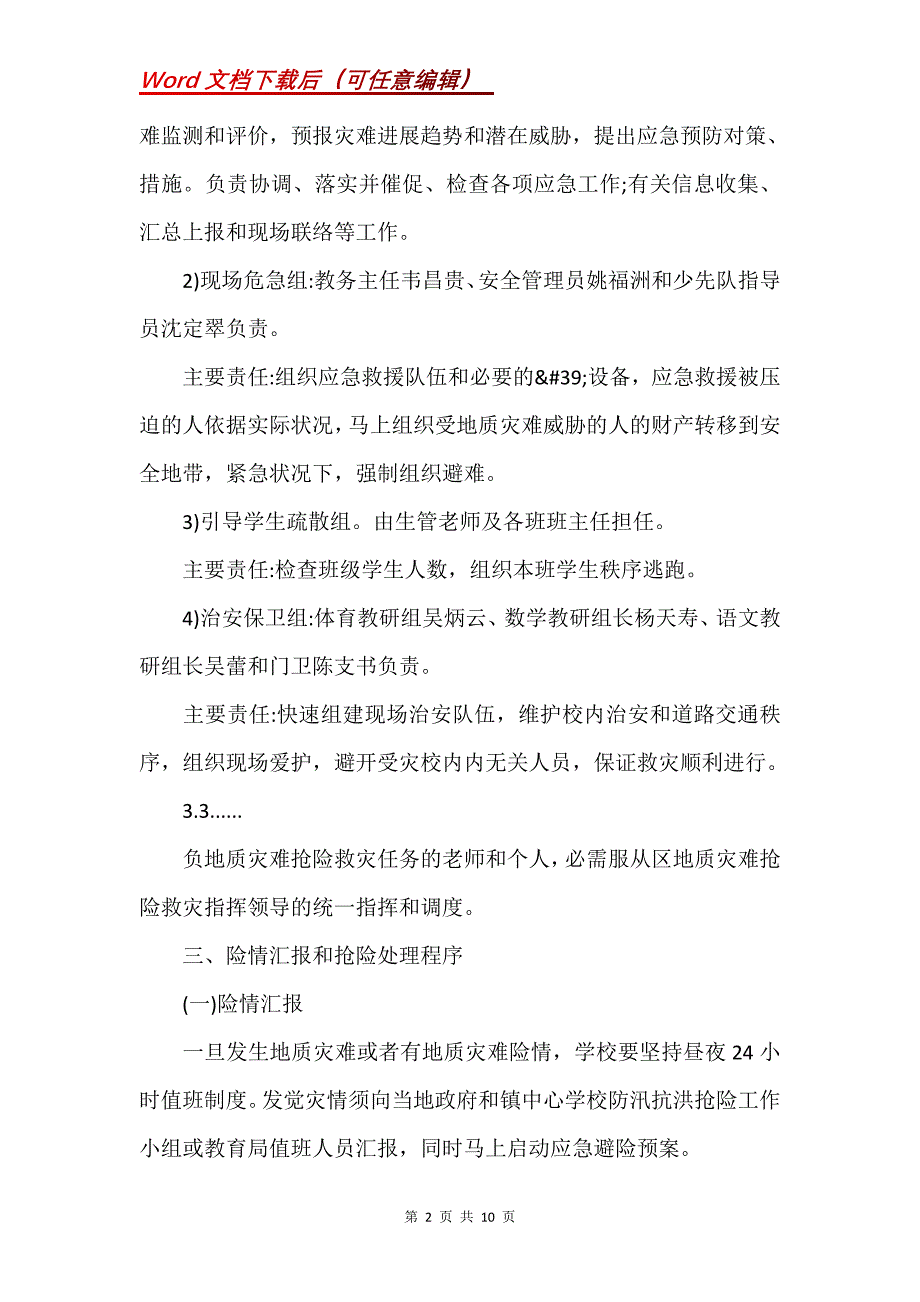 小学地质灾害应急演练活动预案(Word）_第2页