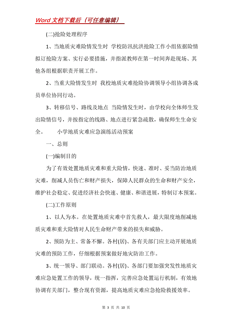 小学地质灾害应急演练活动预案(Word）_第3页