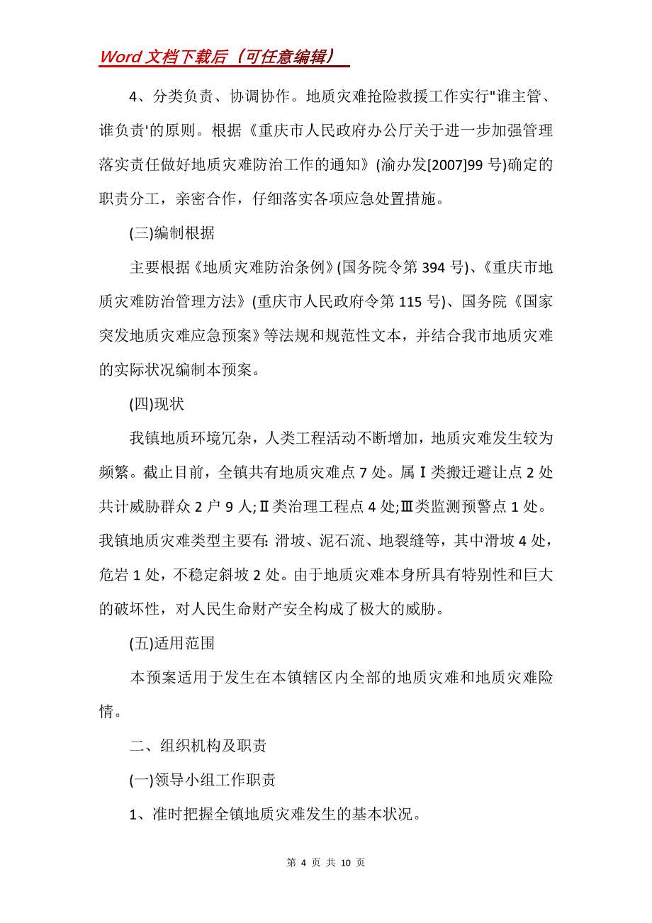 小学地质灾害应急演练活动预案(Word）_第4页