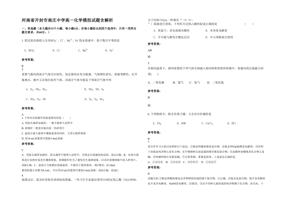 河南省开封市南庄中学高一化学模拟试题含解析_第1页