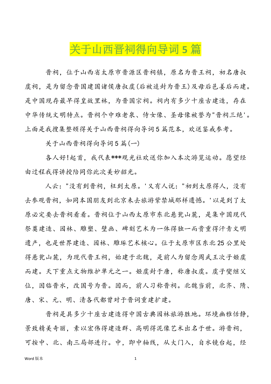 关于山西晋祠得向导词5篇_第1页