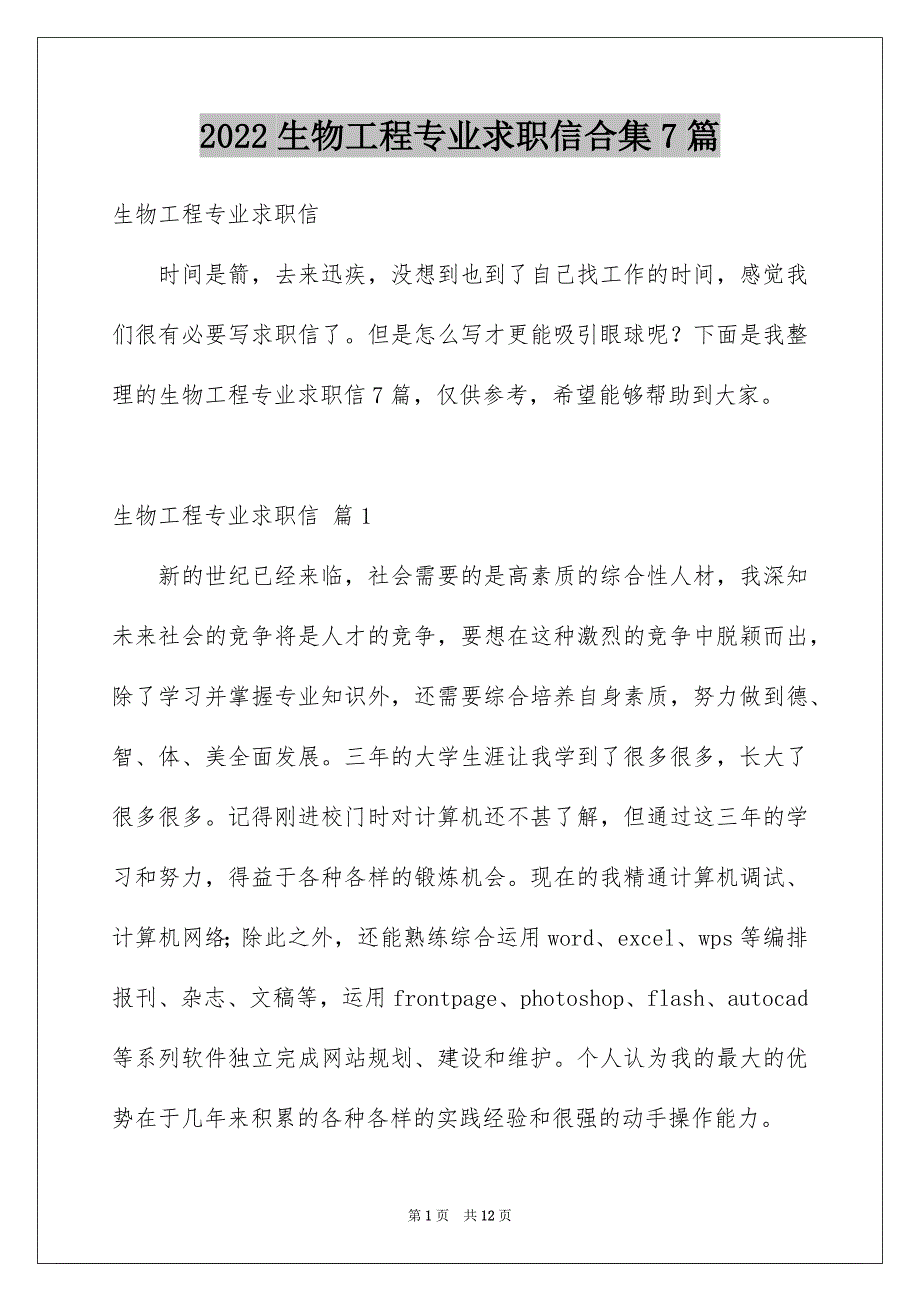 2022生物工程专业求职信合集7篇_第1页