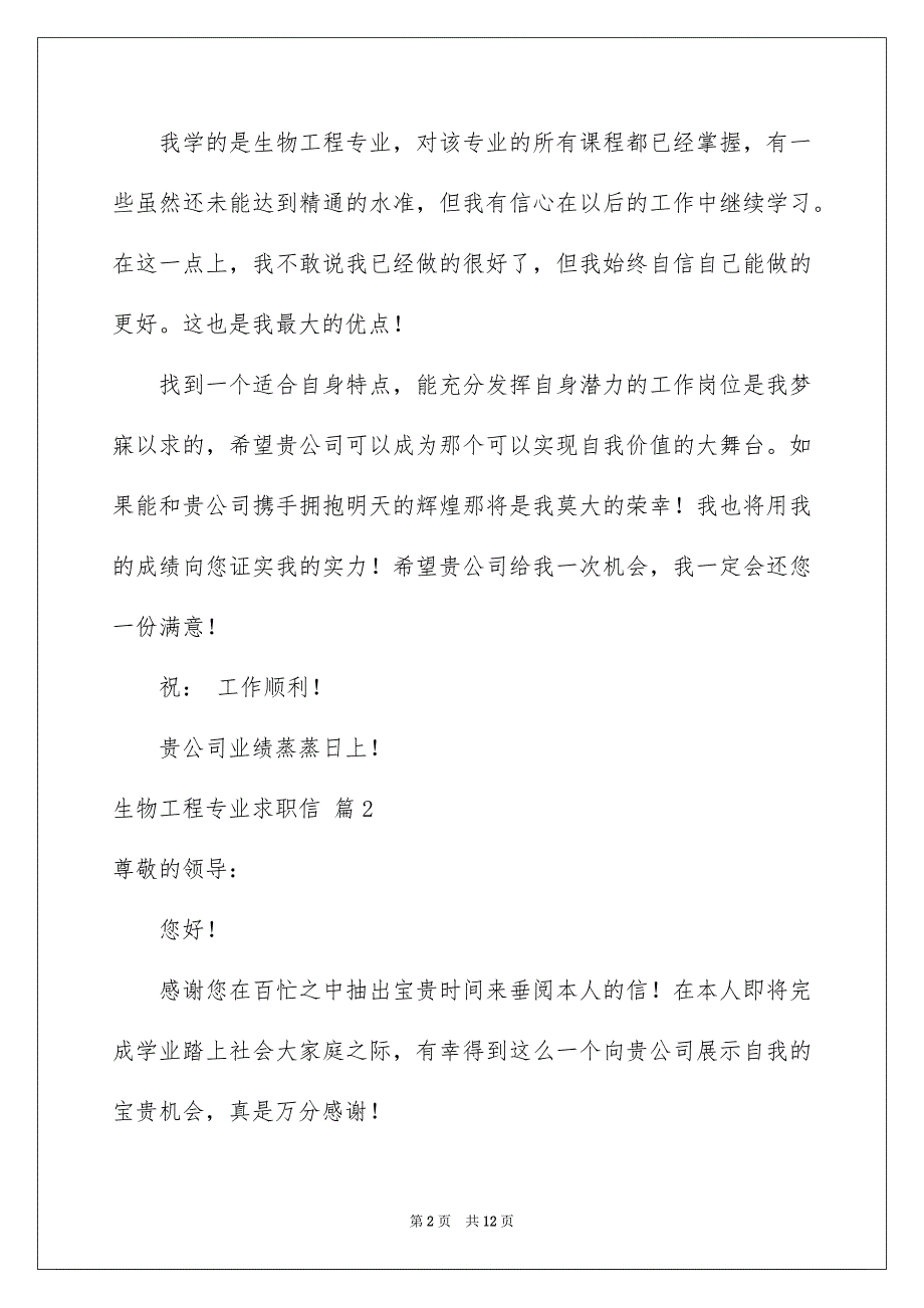 2022生物工程专业求职信合集7篇_第2页