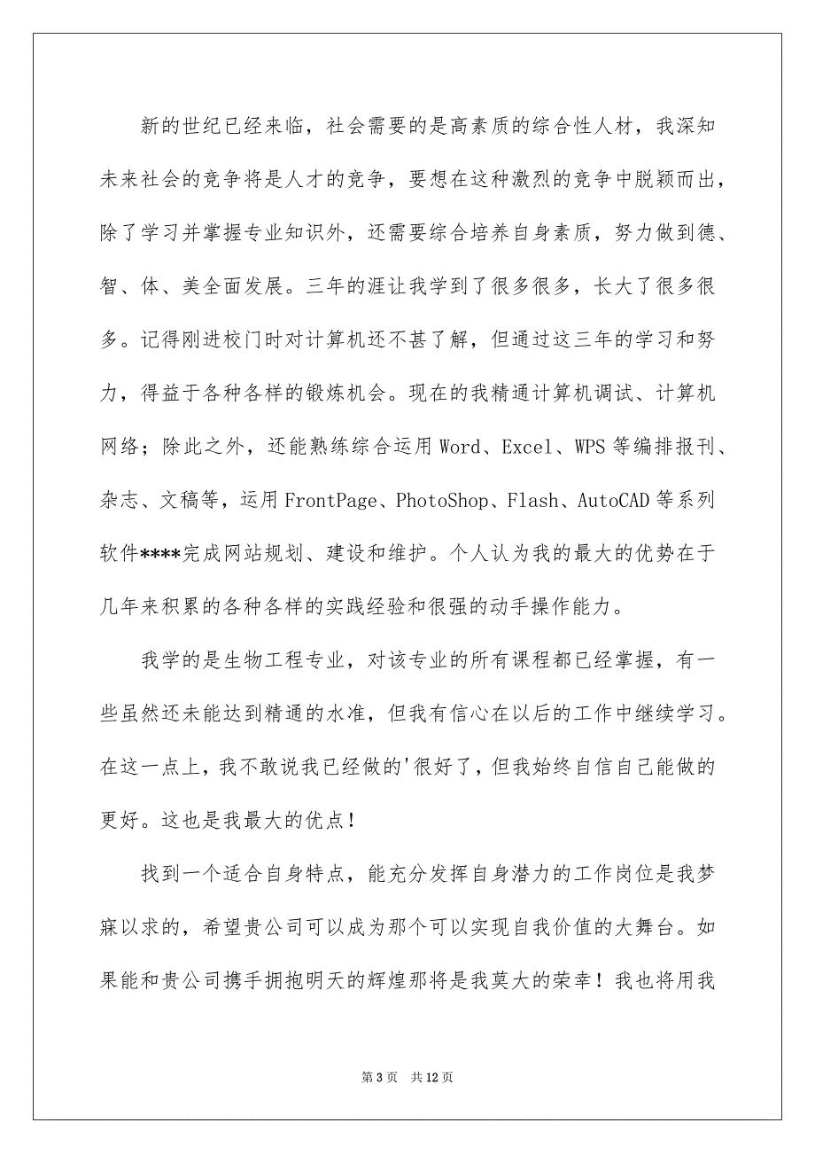 2022生物工程专业求职信合集7篇_第3页