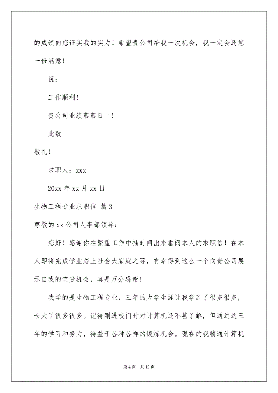 2022生物工程专业求职信合集7篇_第4页