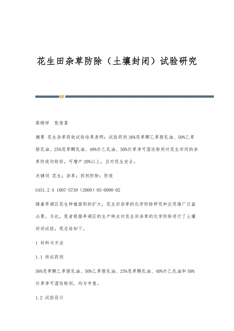 花生田杂草防除（土壤封闭）试验研究_第1页