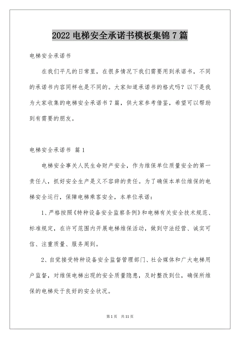 2022电梯安全承诺书模板集锦7篇_第1页