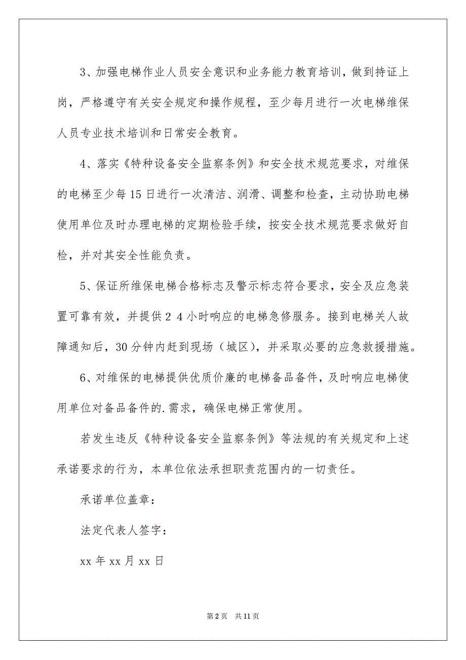 2022电梯安全承诺书模板集锦7篇_第2页