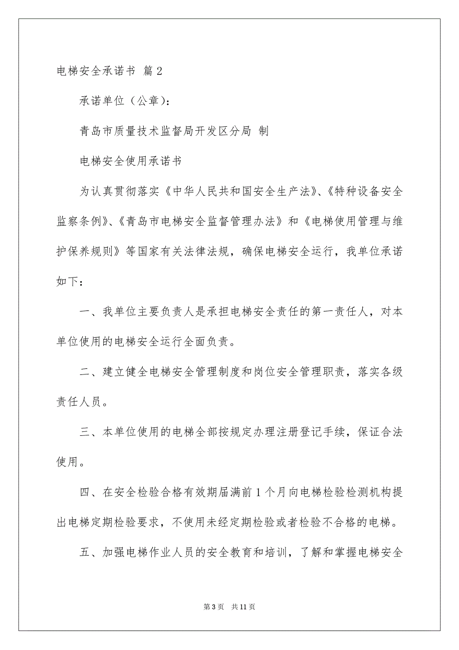 2022电梯安全承诺书模板集锦7篇_第3页