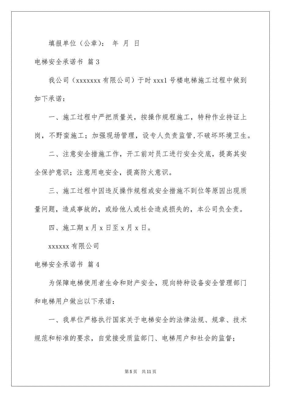 2022电梯安全承诺书模板集锦7篇_第5页