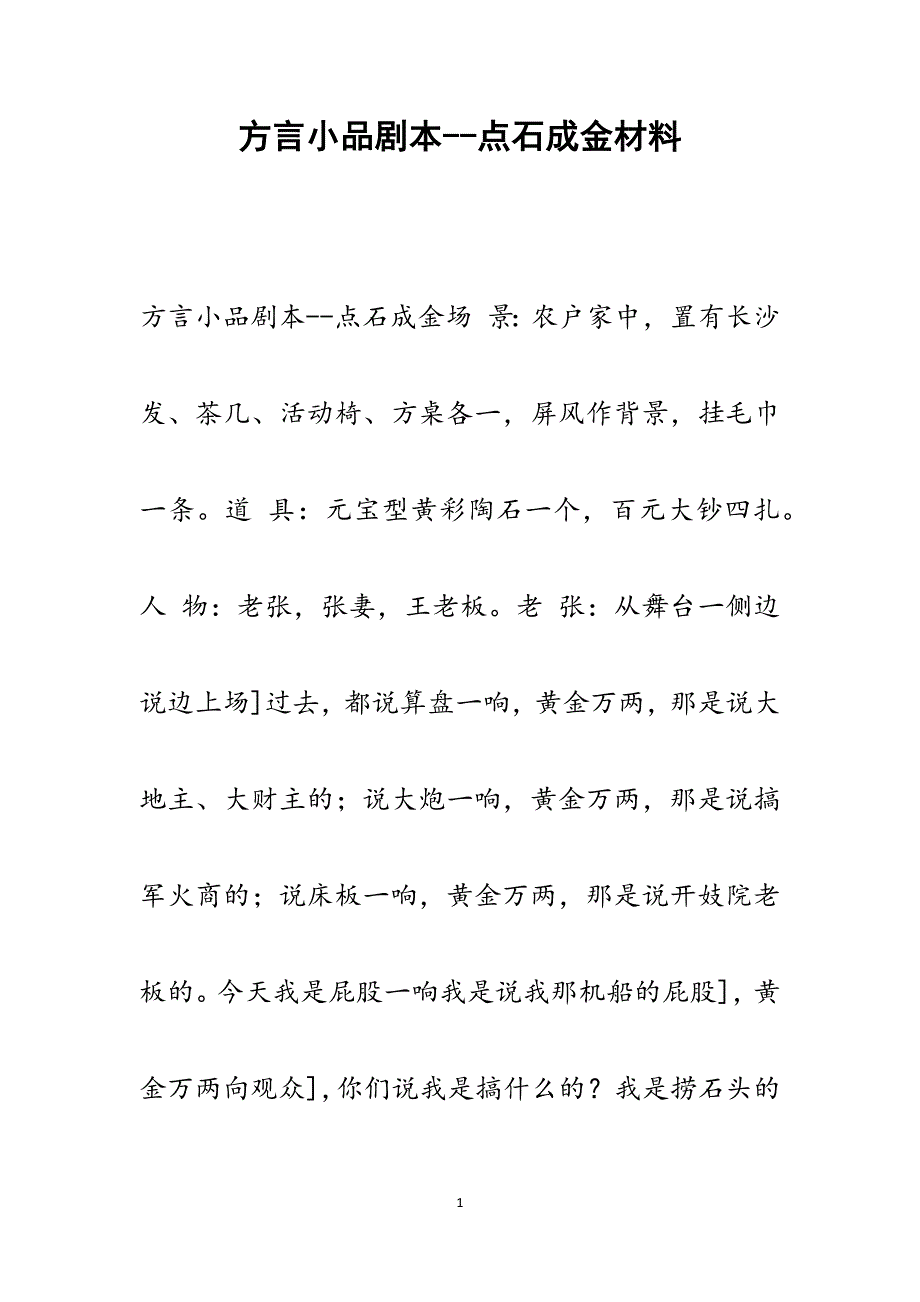 2022年方言小品剧本点石成金范文_第1页