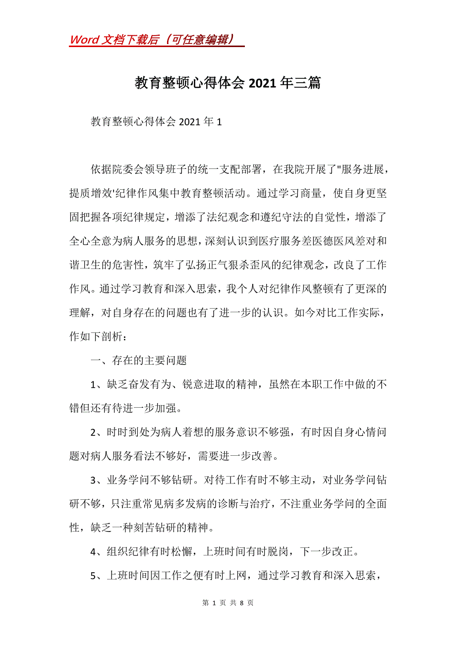 教育整顿心得体会2021年三篇_1(Word）_第1页