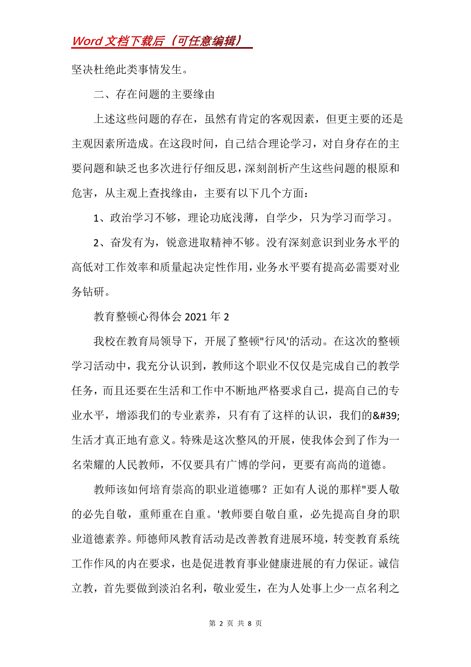 教育整顿心得体会2021年三篇_1(Word）_第2页