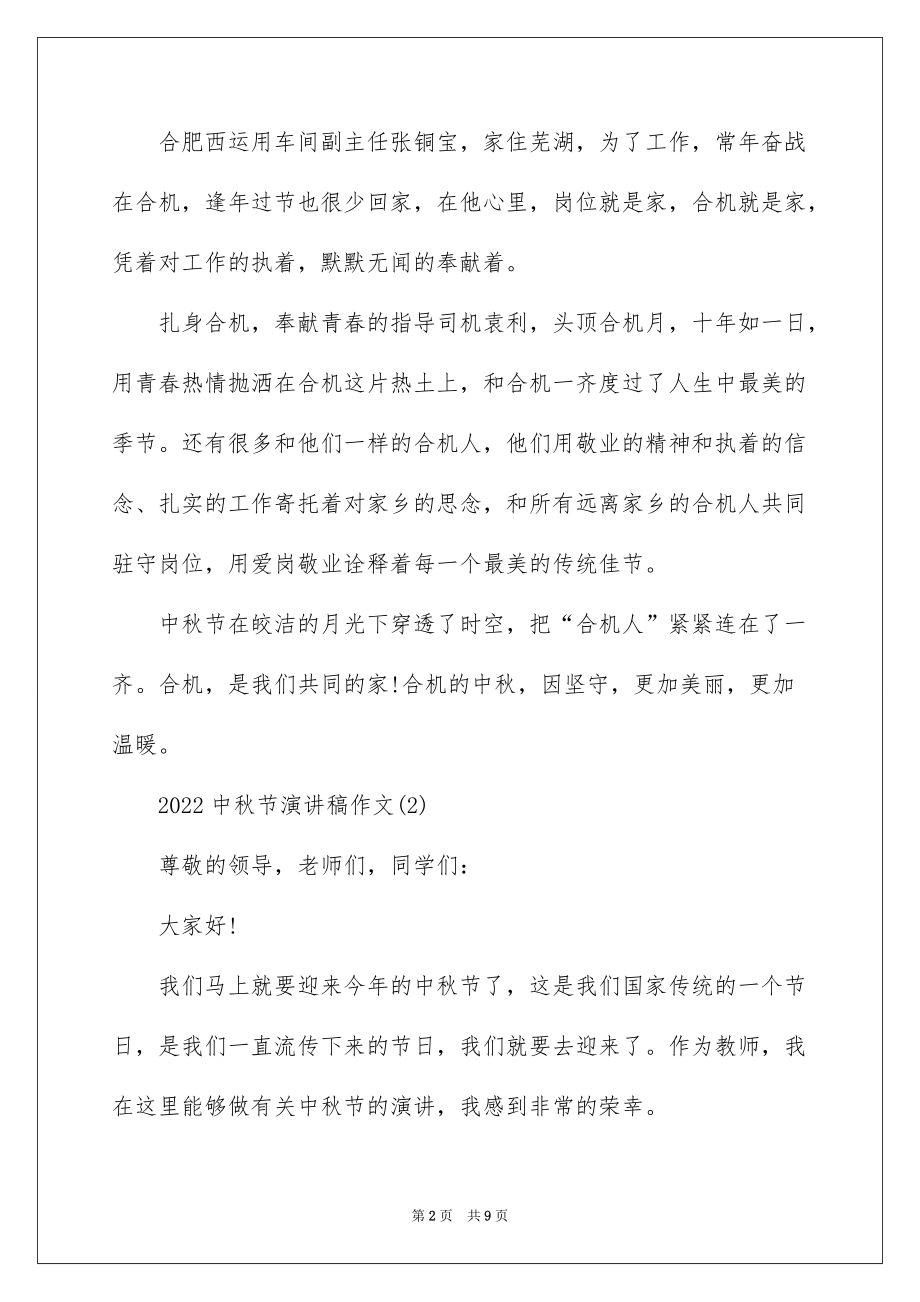 2022中秋节演讲稿作文5篇_第2页