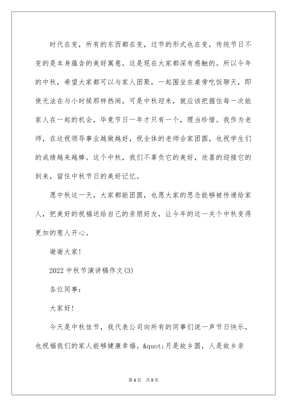 2022中秋节演讲稿作文5篇_第4页