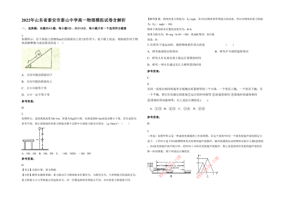 2022年山东省泰安市泰山中学高一物理模拟试卷含解析_第1页