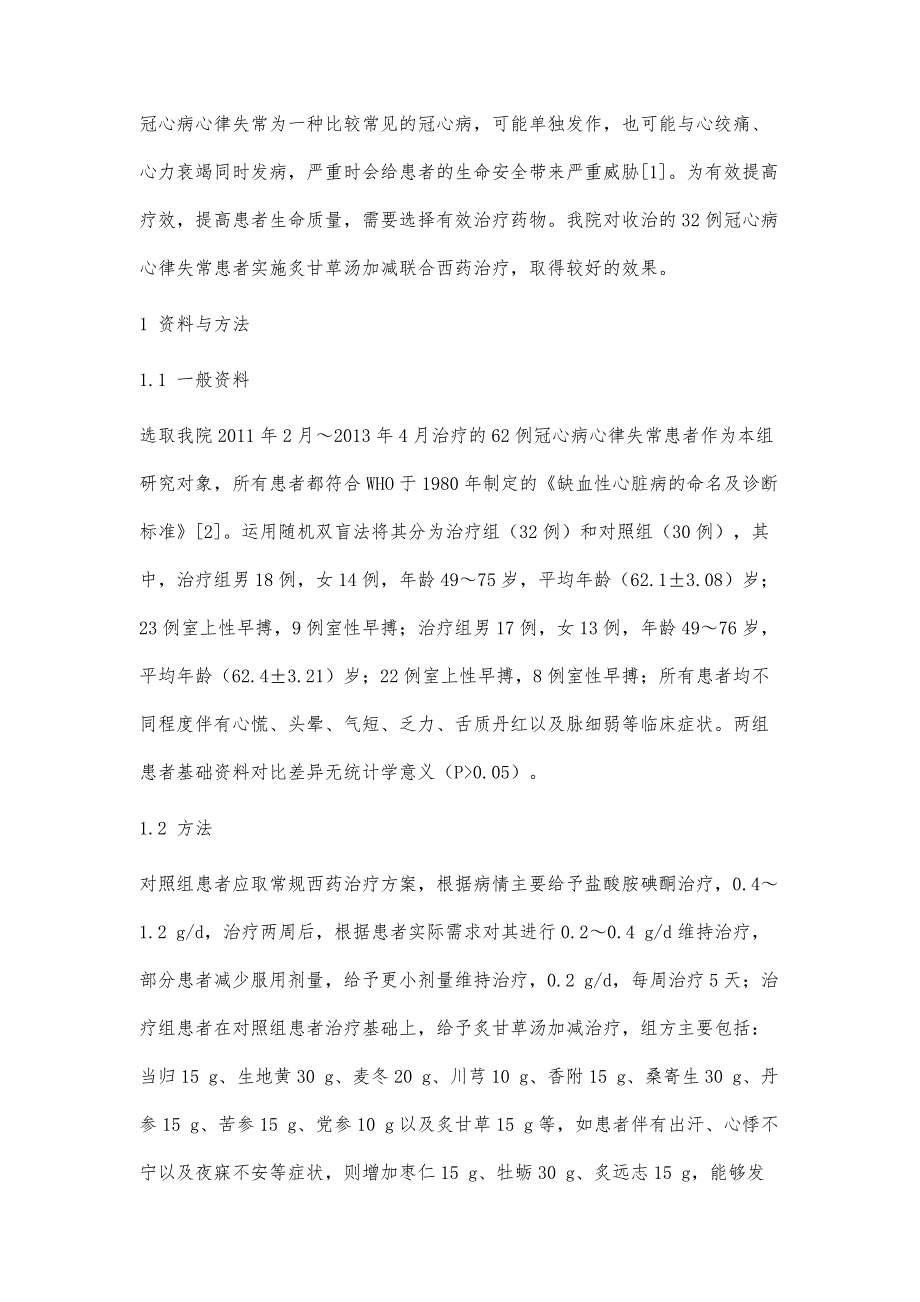 炙甘草汤加减联合西药治疗冠心病心律失常的临床分析_第3页