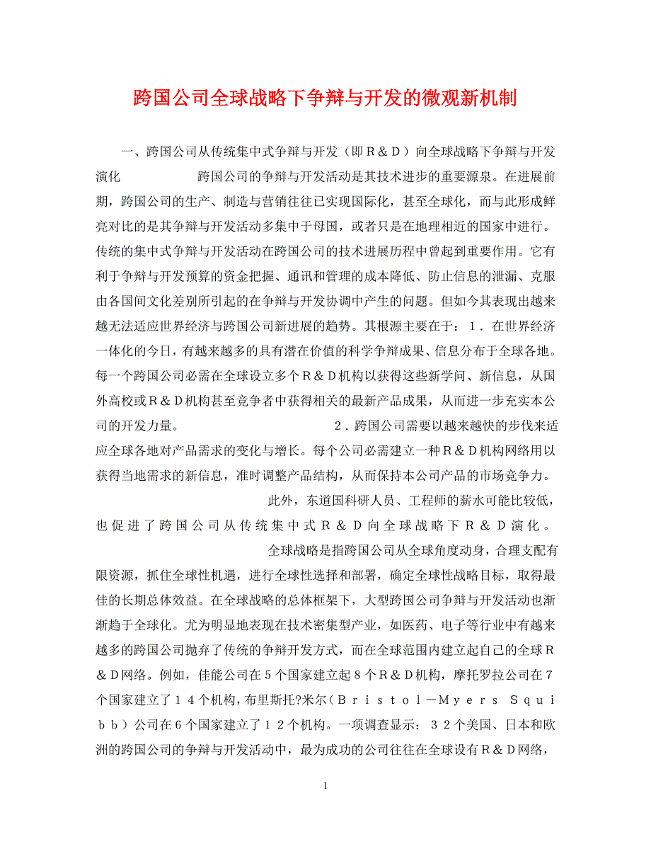 2022年跨国公司全球战略下研究与开发的微观新机制新编_第1页