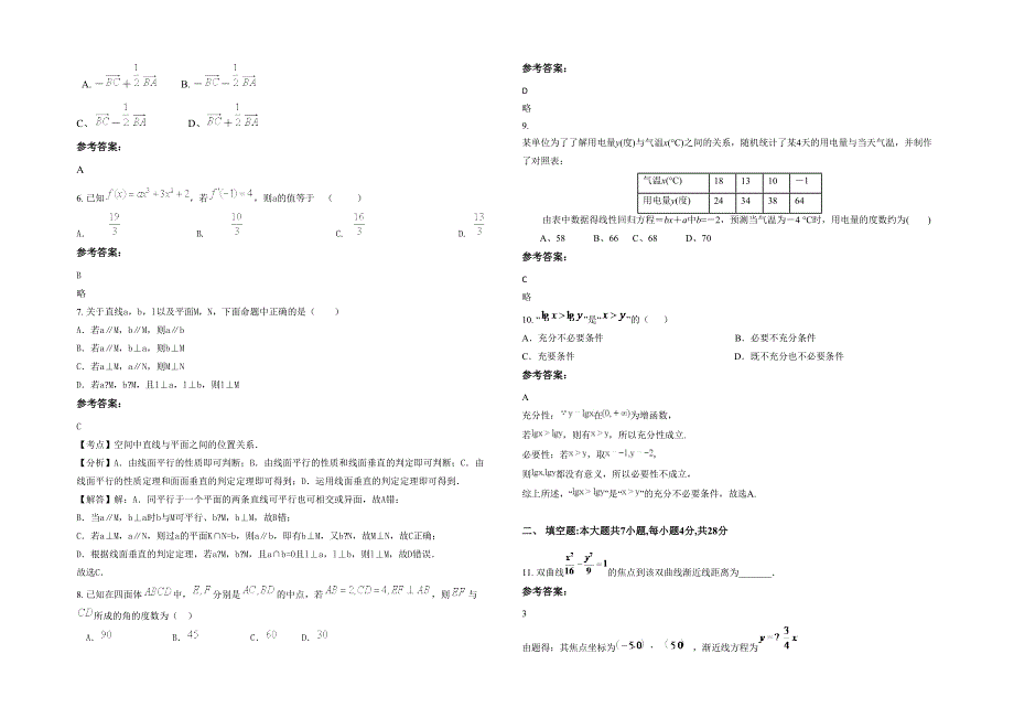 黑龙江省哈尔滨市白奎中学2021年高二数学文下学期期末试题含解析_第2页