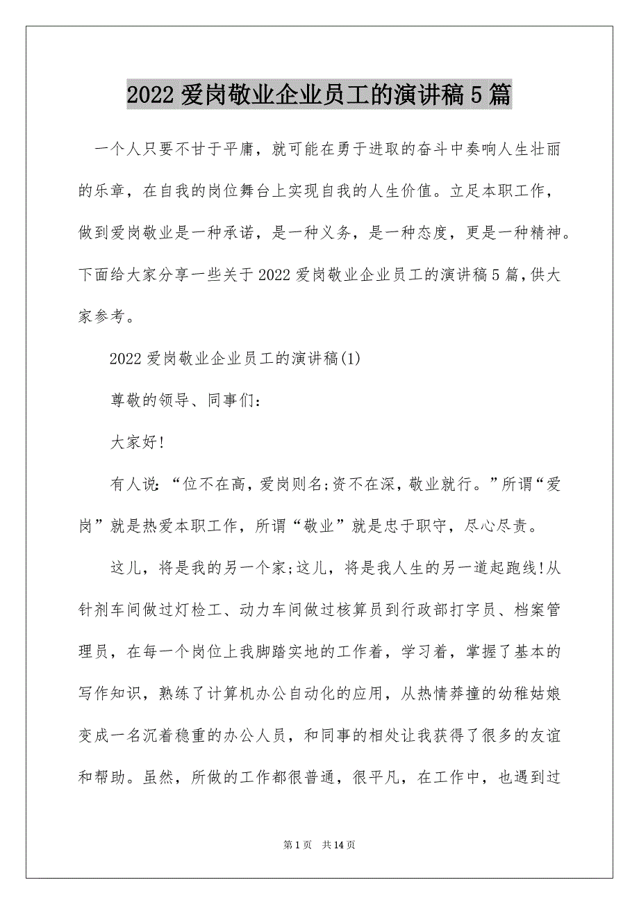 2022爱岗敬业企业员工的演讲稿5篇_第1页