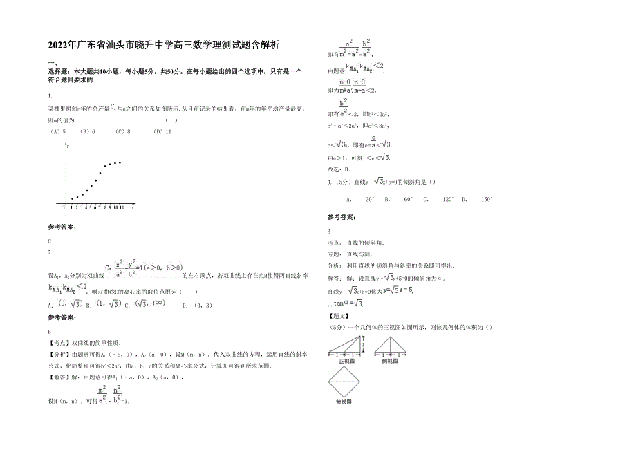 2022年广东省汕头市晓升中学高三数学理测试题含解析_第1页