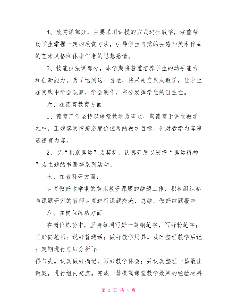 20222022学年度第一学期初一至初三美术学科教学工作计划20222022学年度第一学期_第3页