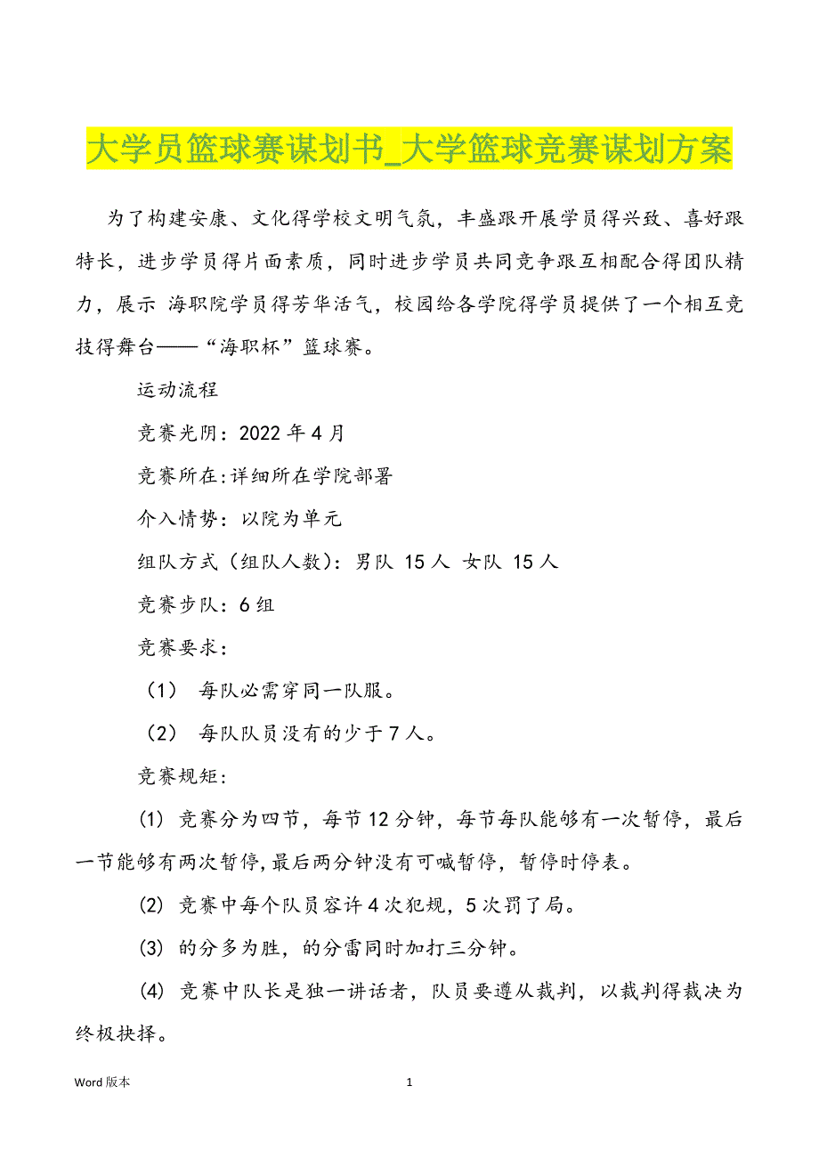 大学员篮球赛谋划书大学篮球竞赛谋划方案_第1页