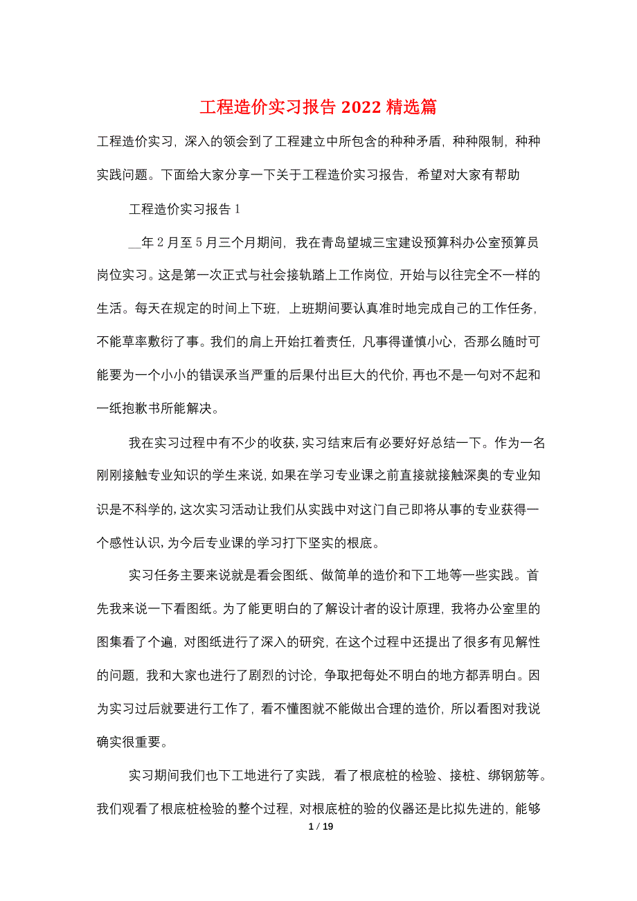 工程造价实习报告2022精选篇_第1页