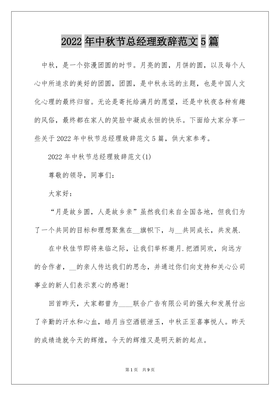2022年中秋节总经理致辞范文5篇_第1页