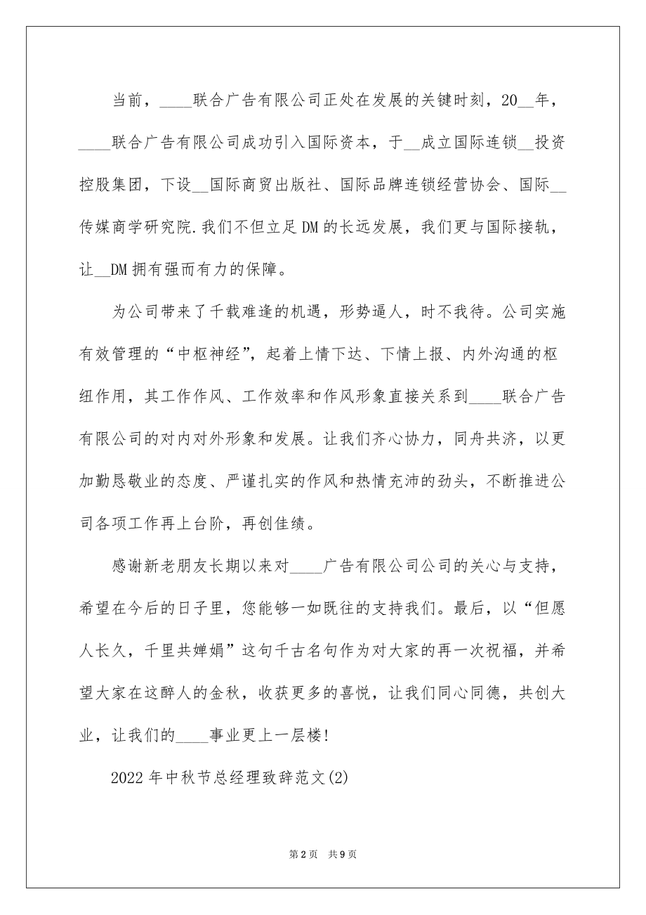 2022年中秋节总经理致辞范文5篇_第2页