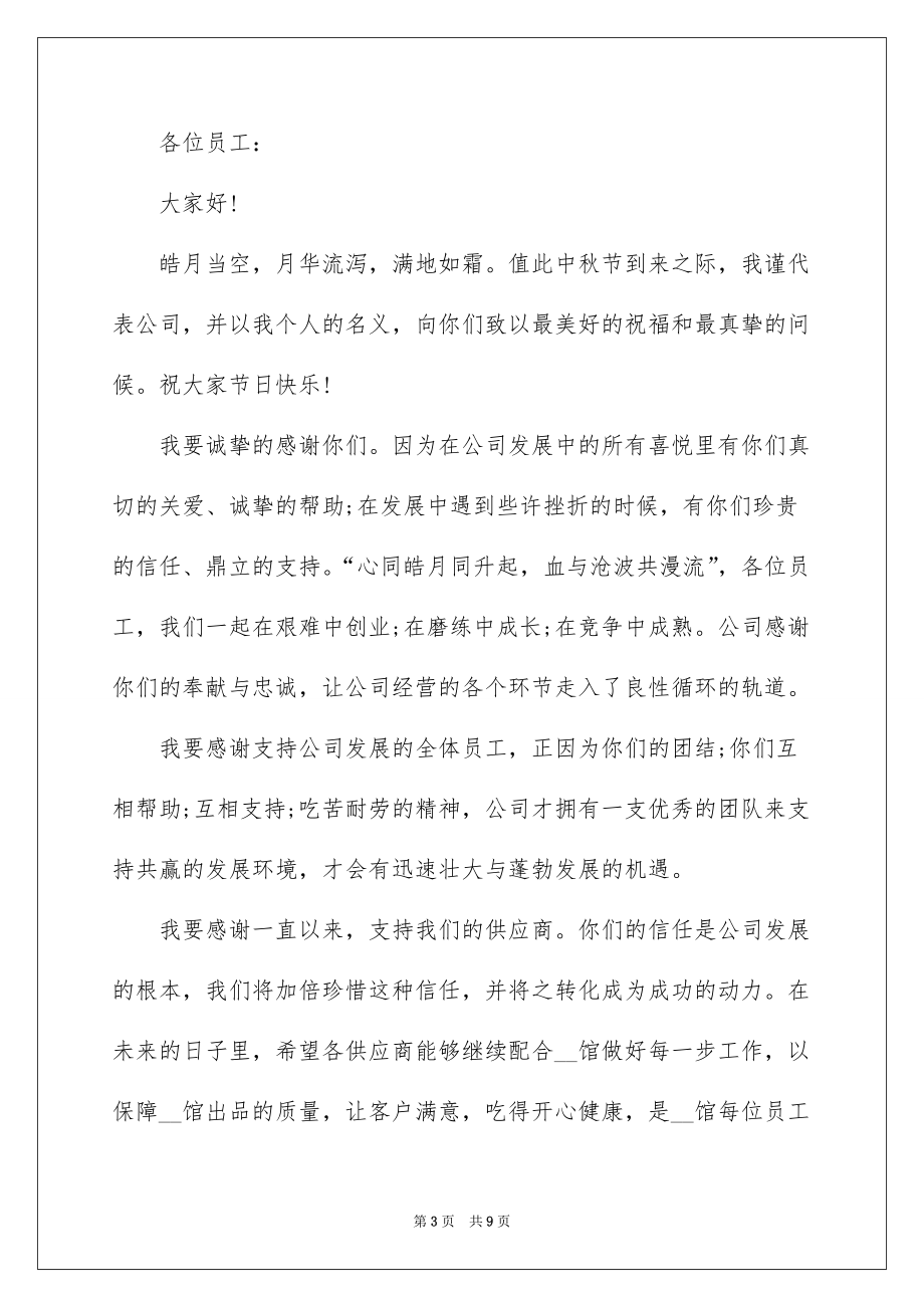 2022年中秋节总经理致辞范文5篇_第3页