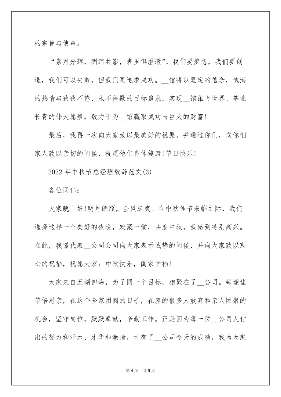 2022年中秋节总经理致辞范文5篇_第4页