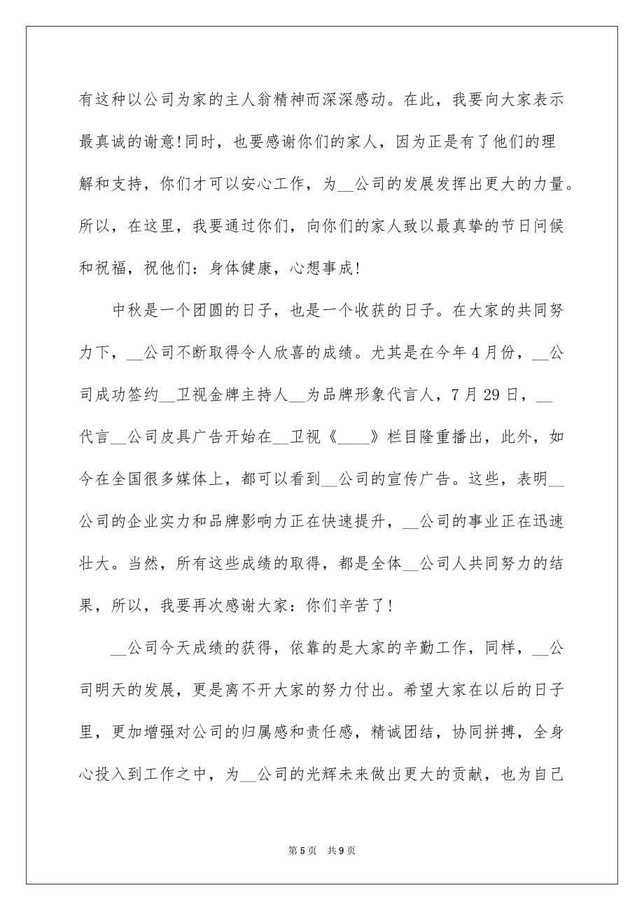 2022年中秋节总经理致辞范文5篇_第5页