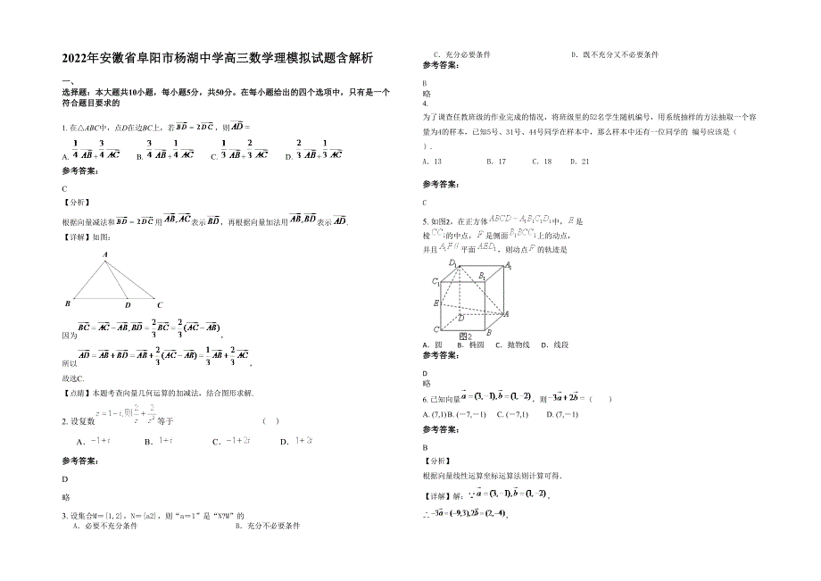 2022年安徽省阜阳市杨湖中学高三数学理模拟试题含解析_第1页