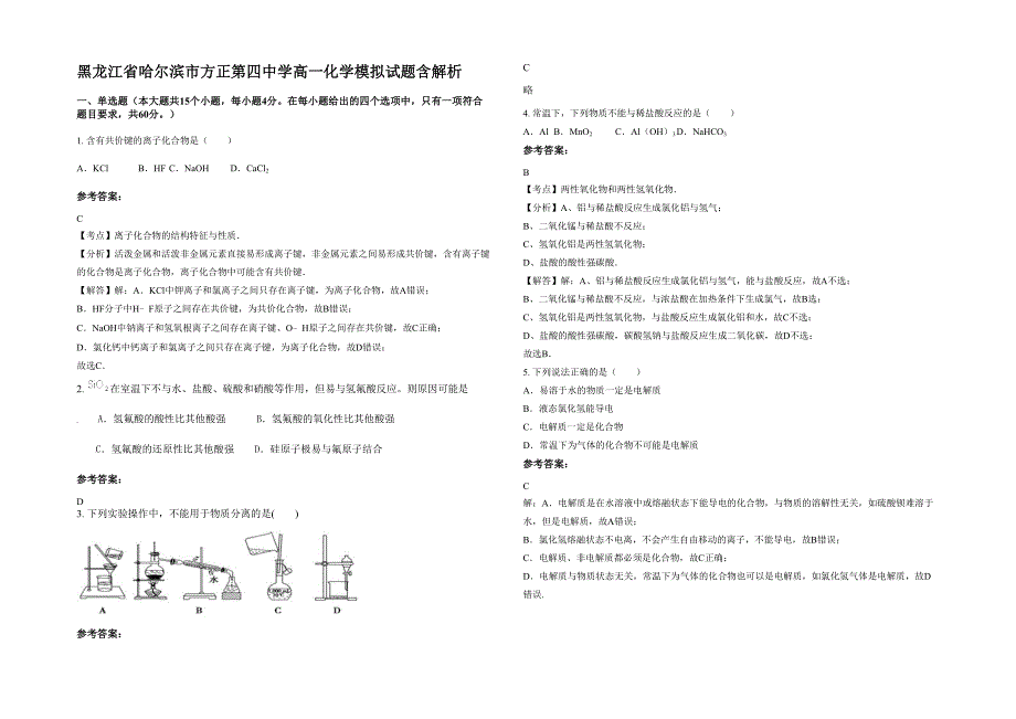 黑龙江省哈尔滨市方正第四中学高一化学模拟试题含解析_第1页