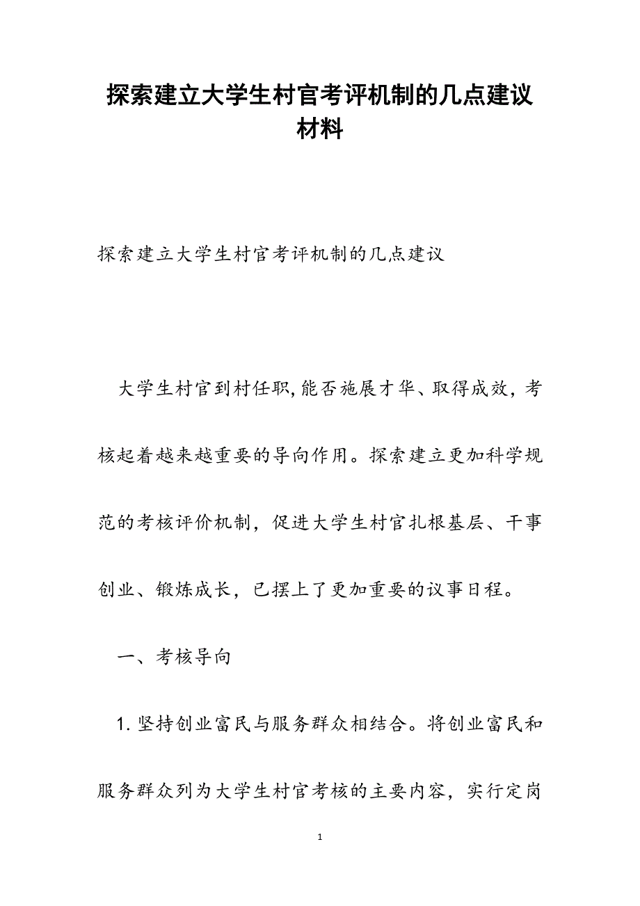 2022年探索建立大学生村官考评机制的几点建议范文_第1页